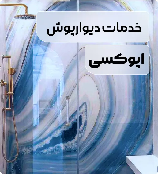 خدمات دیوار پوش اپوکسی