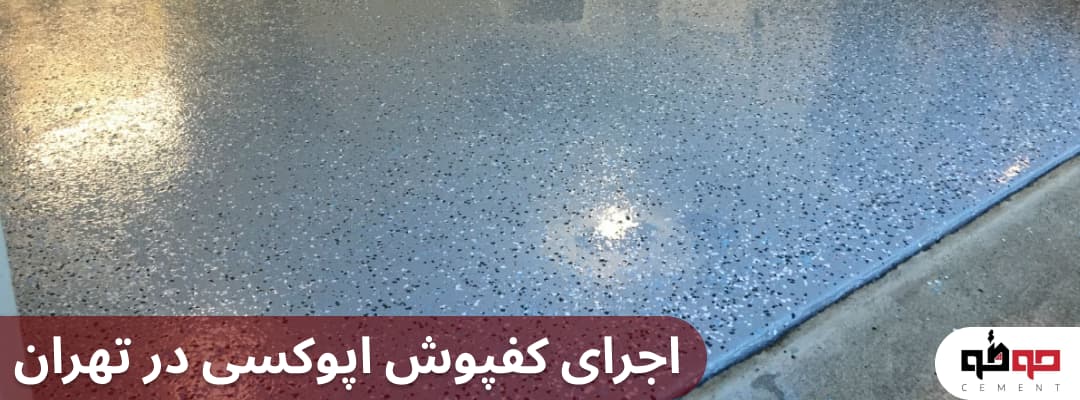 اجرای کفپوش اپوکسی در تهران