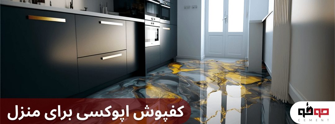 کفپوش اپوکسی برای منزل