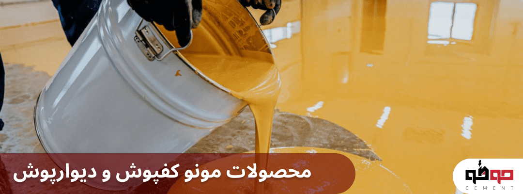 راهنمای خرید و استفاده از محصولات مونو