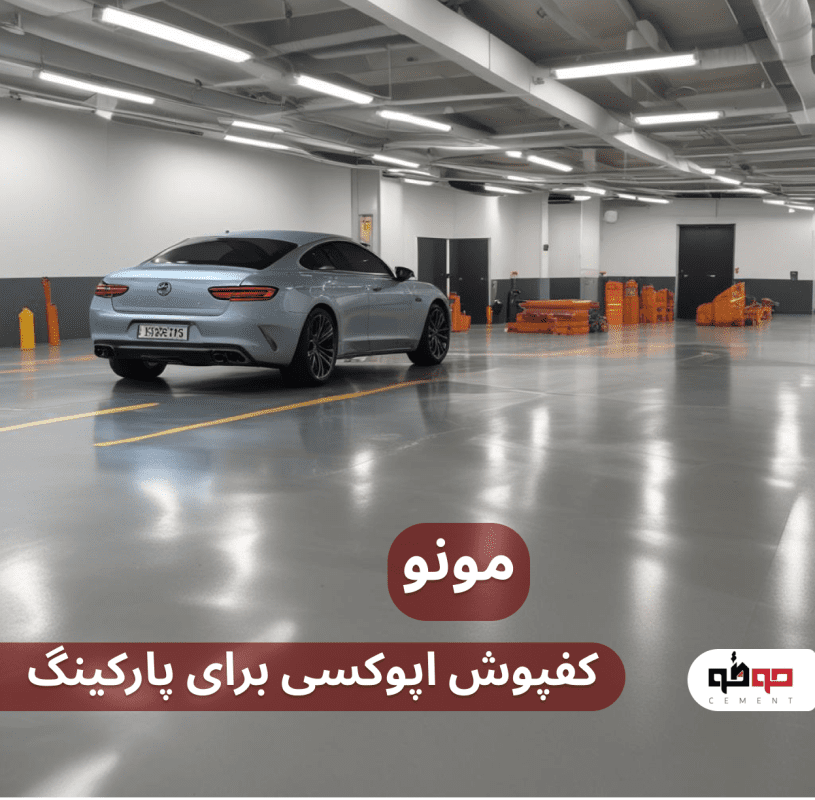 کفپوش اپوکسی برای پارکینگ