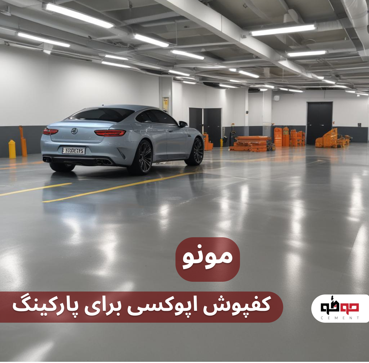 کفپوش اپوکسی برای پارکینگ