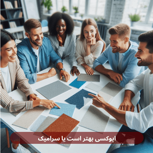 اپوکسی بهتر است یا سرامیک