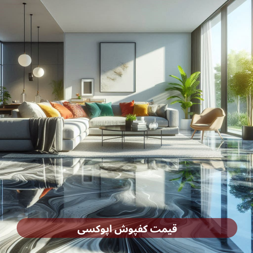 قیمت کفپوش اپوکسی