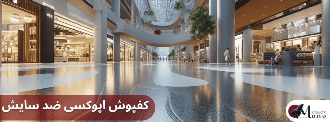 قیمت کفپوش اپوکسی ضد سایش