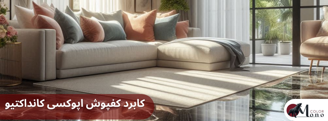 کابرد کفپوش اپوکسی کانداکتیو