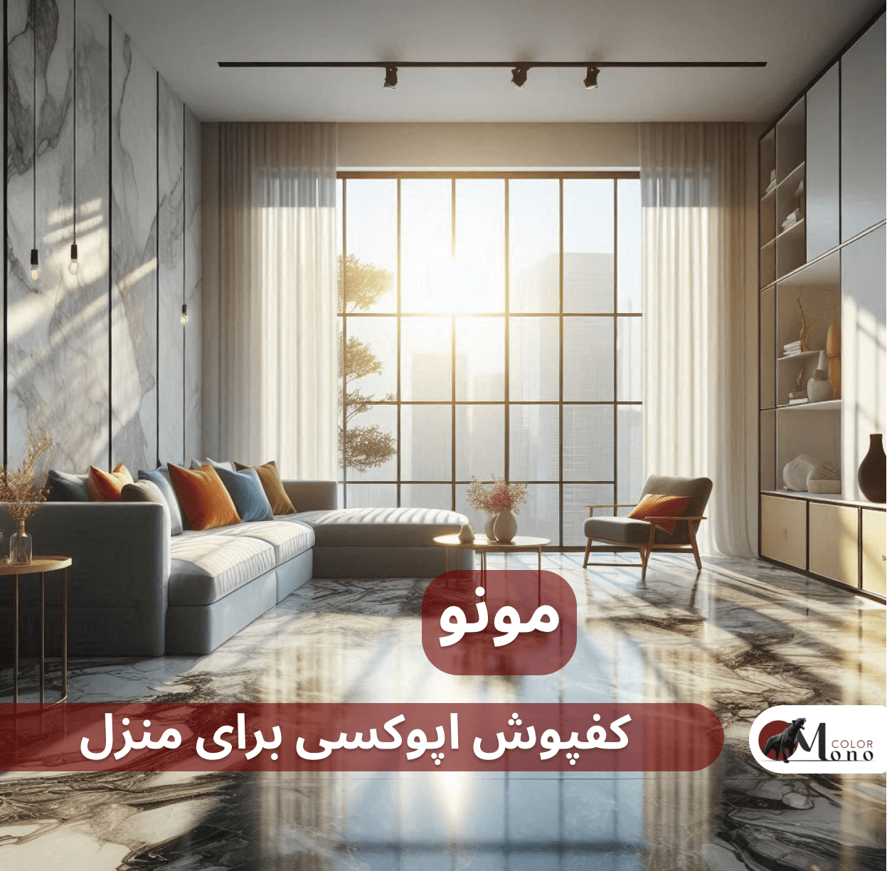 کفپوش اپوکسی برای منزل