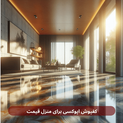 کفپوش اپوکسی برای منزل قیمت