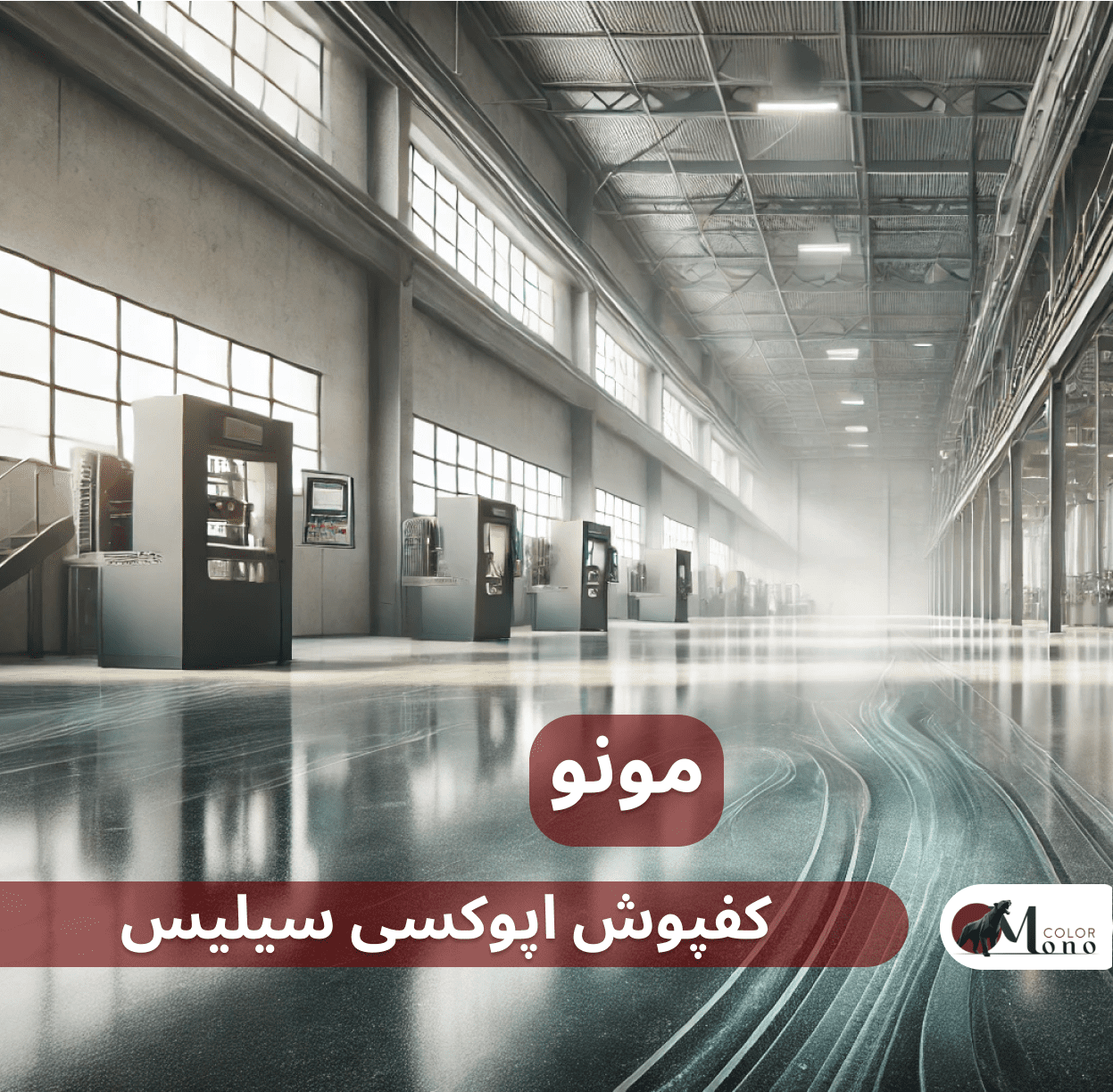 کفپوش اپوکسی سیلیس