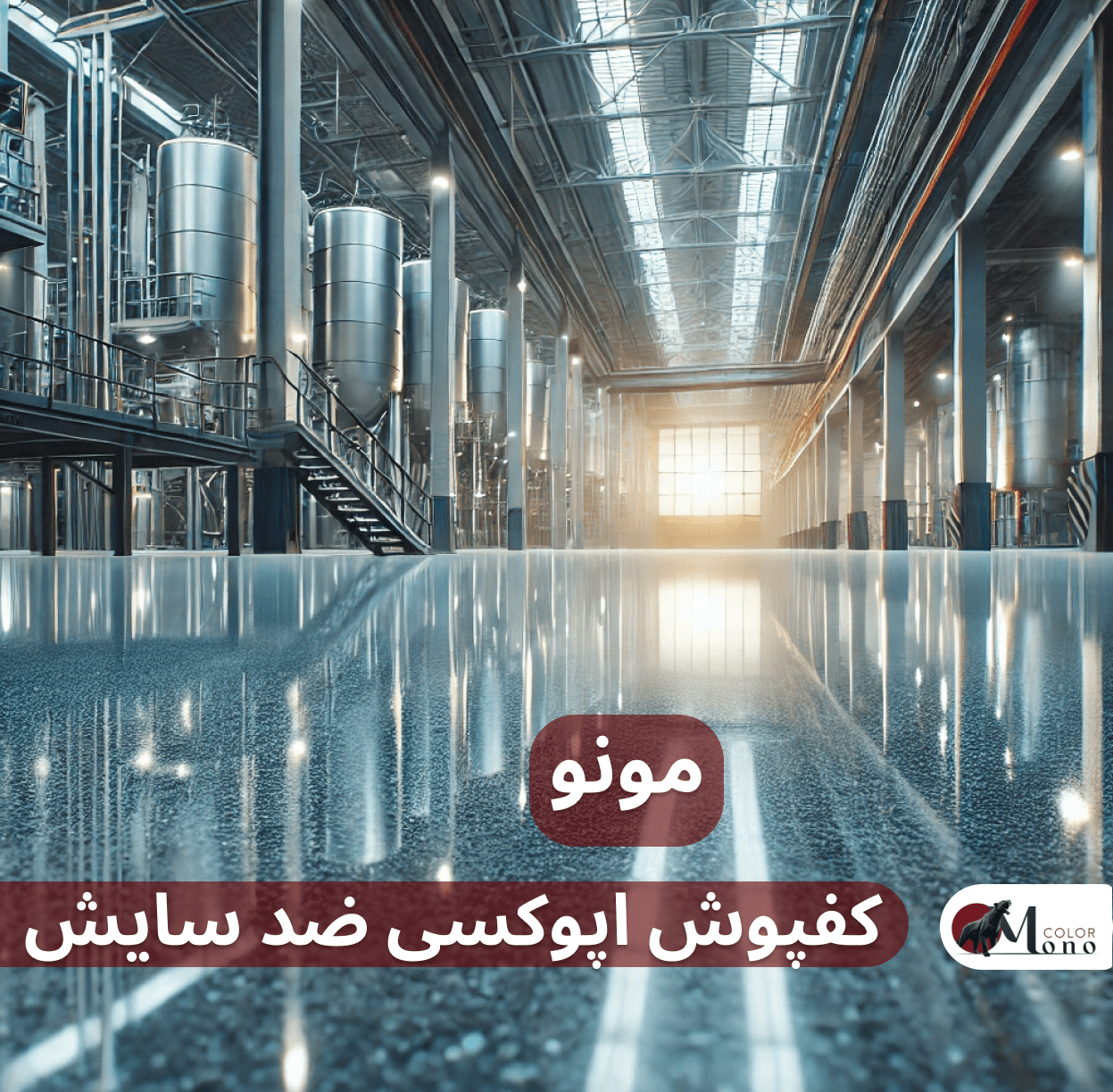 کفپوش اپوکسی ضد سایش