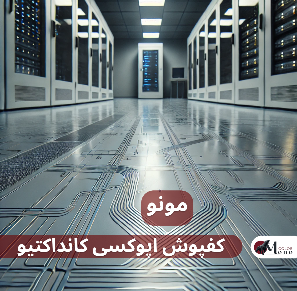 کفپوش اپوکسی کانداکتیو