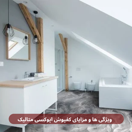 ویژگی ها و مزایای کفپوش اپوکسی متالیک