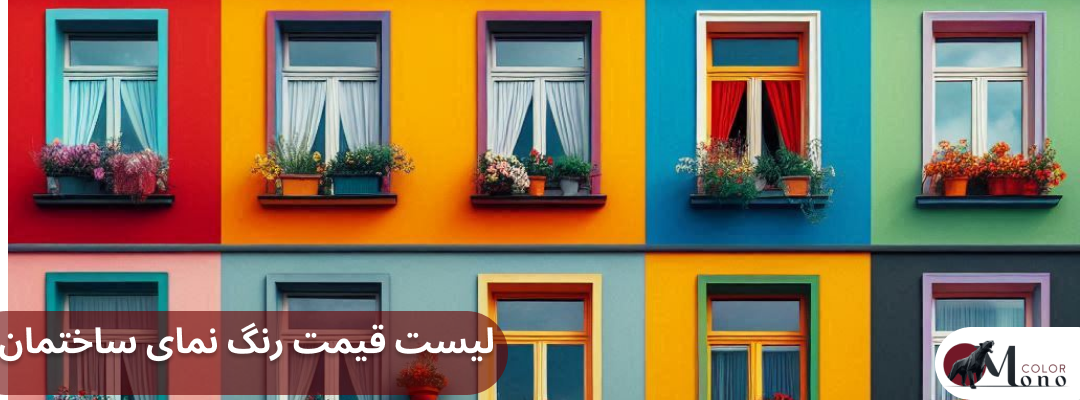 لیست قیمت رنگ نمای ساختمان